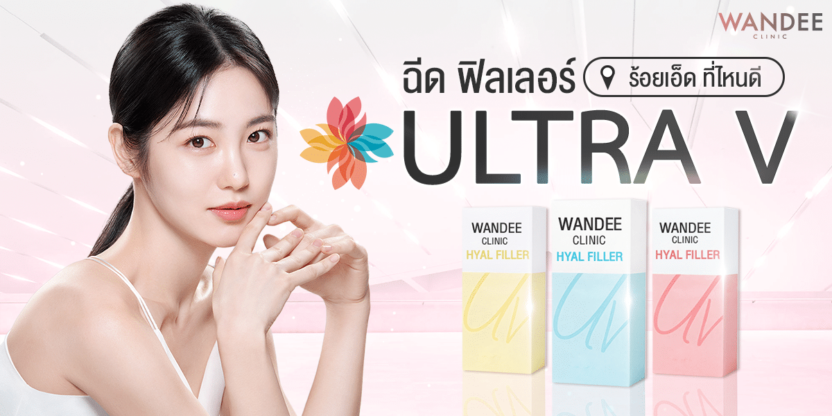 ฟิลเลอร์ Ultra V ร้อยเอ็ด