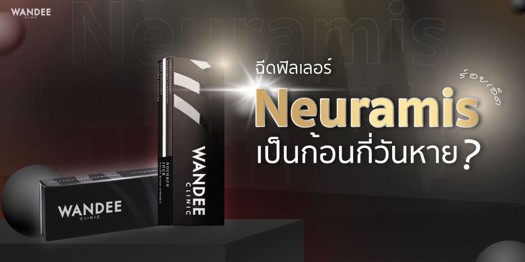 ฉีดฟิลเลอร์ Neuramis ร้อยเอ็ด