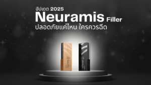 อัปเดต 2025 ฟิลเลอร์ Neuramis ร้อยเอ็ด