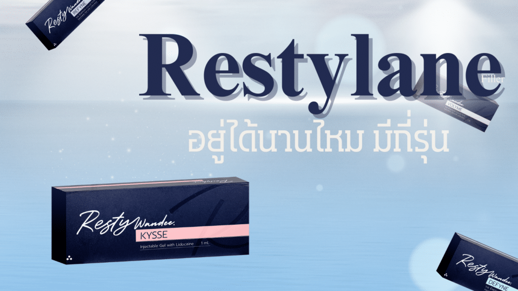 ฟิลเลอร์ Restylane ร้อยเอ็ด