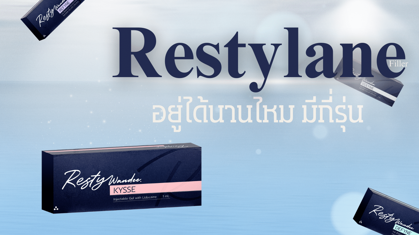 ฟิลเลอร์ Restylane ร้อยเอ็ด