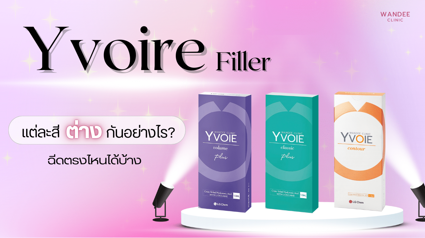 ฉีดฟิลเลอร์ Yvoire ร้อยเอ็ด