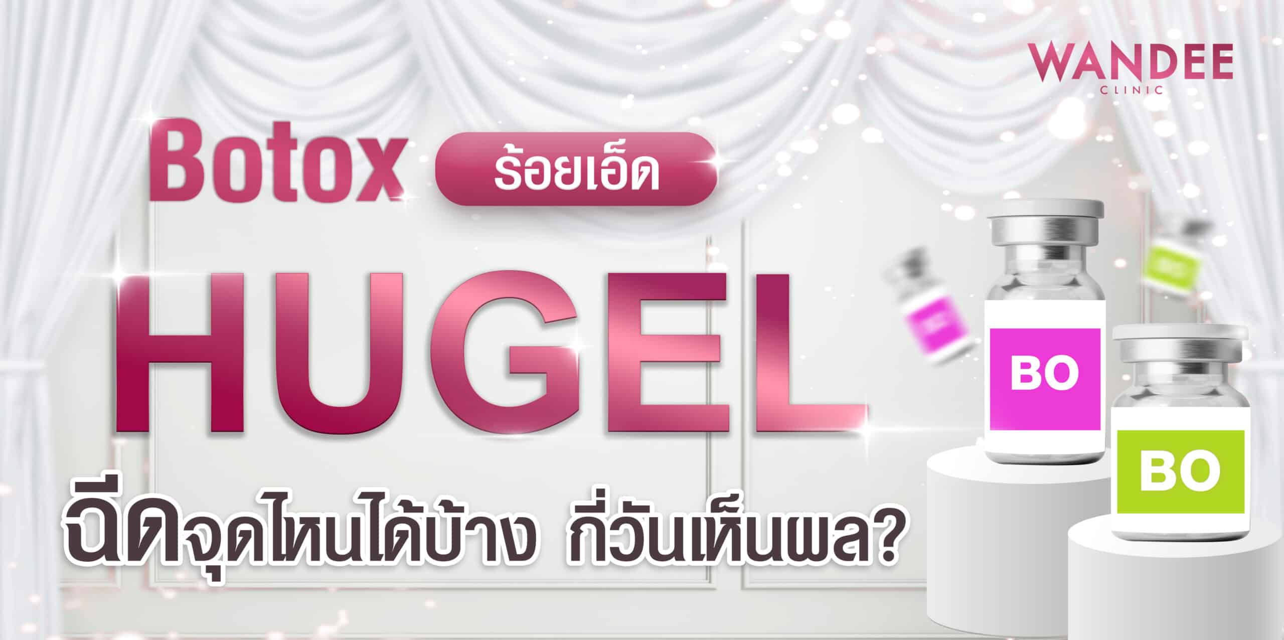 โบท็อกซ์ hugel ร้อยเอ็ด
