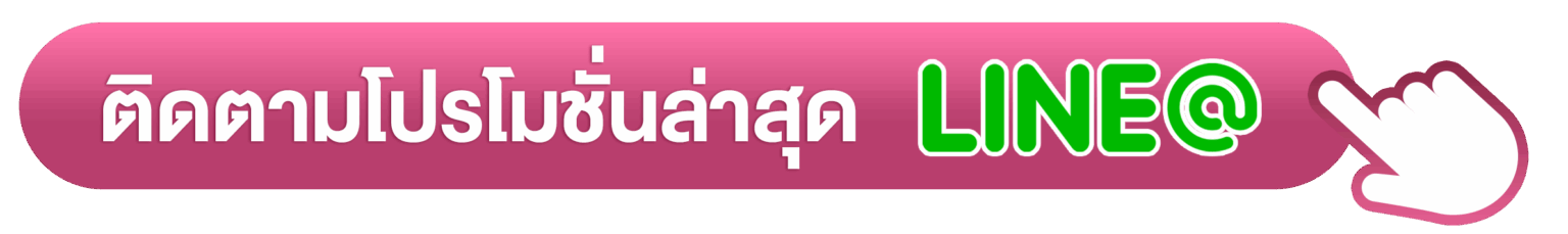 โปรโมชั่น line