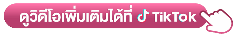 ดู tiktok