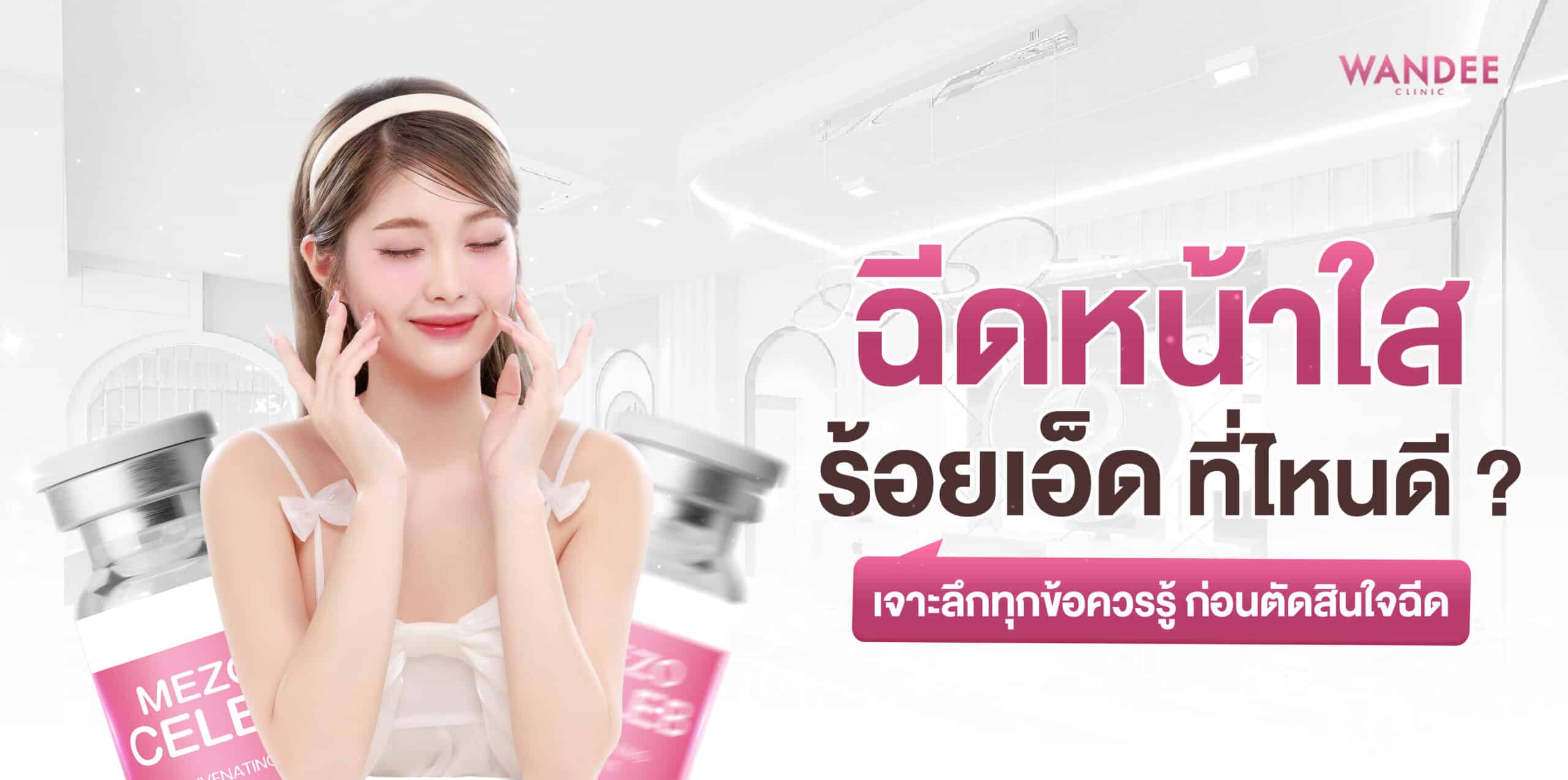 ฉีดหน้าใส-ร้อยเอ็ด