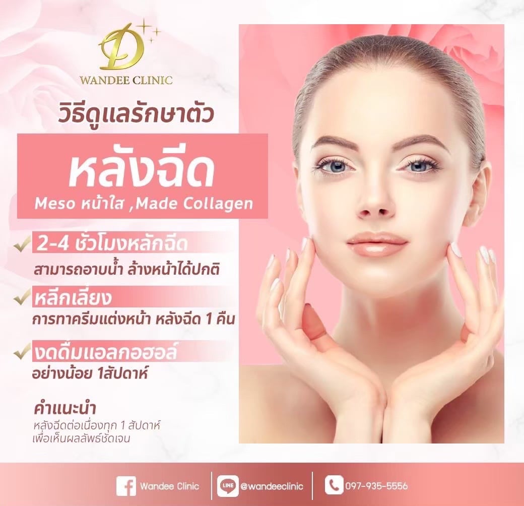 meso หน้าใส