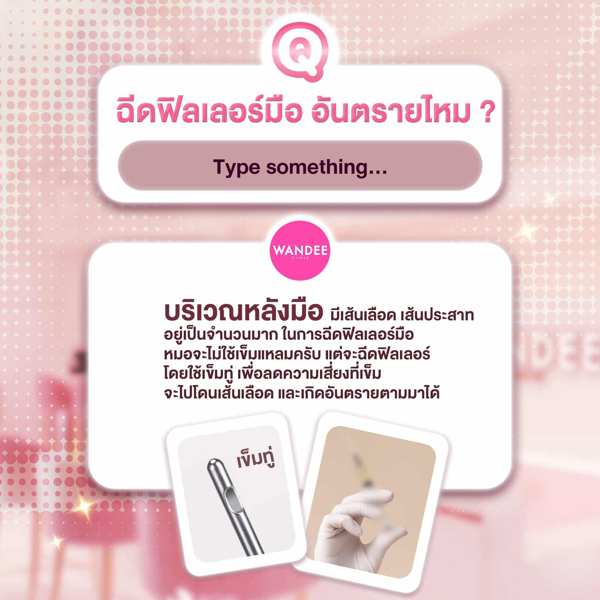 ฉีดฟิลเลอร์อันตรายไหม
