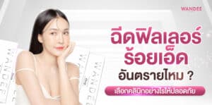 ฉีดฟิลเลอร์ ร้อยเอ็ด