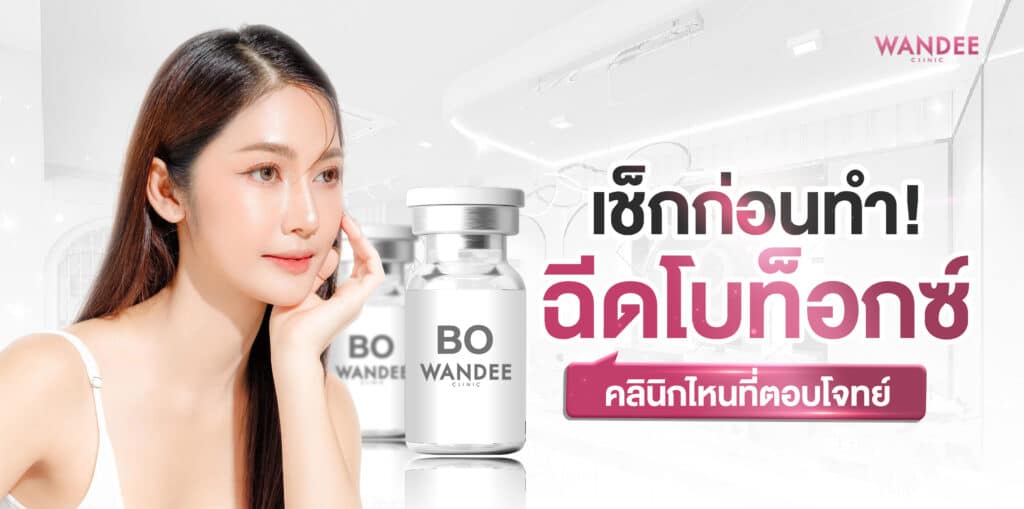 ฉีดโบท็อกซ์ ร้อยเอ็ด