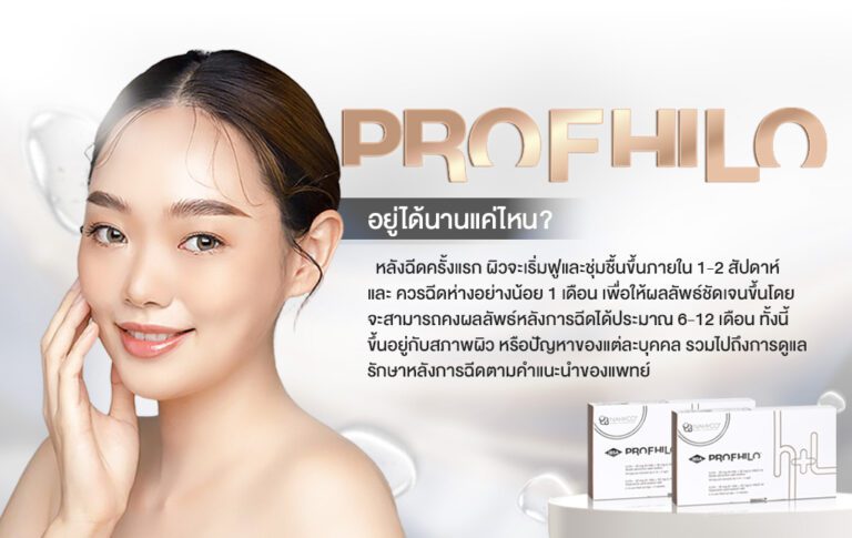 Profhilo ร้อยเอ็ด