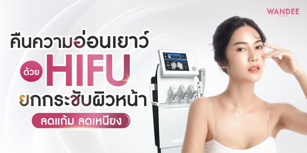 Hifu ร้อยเอ็ด