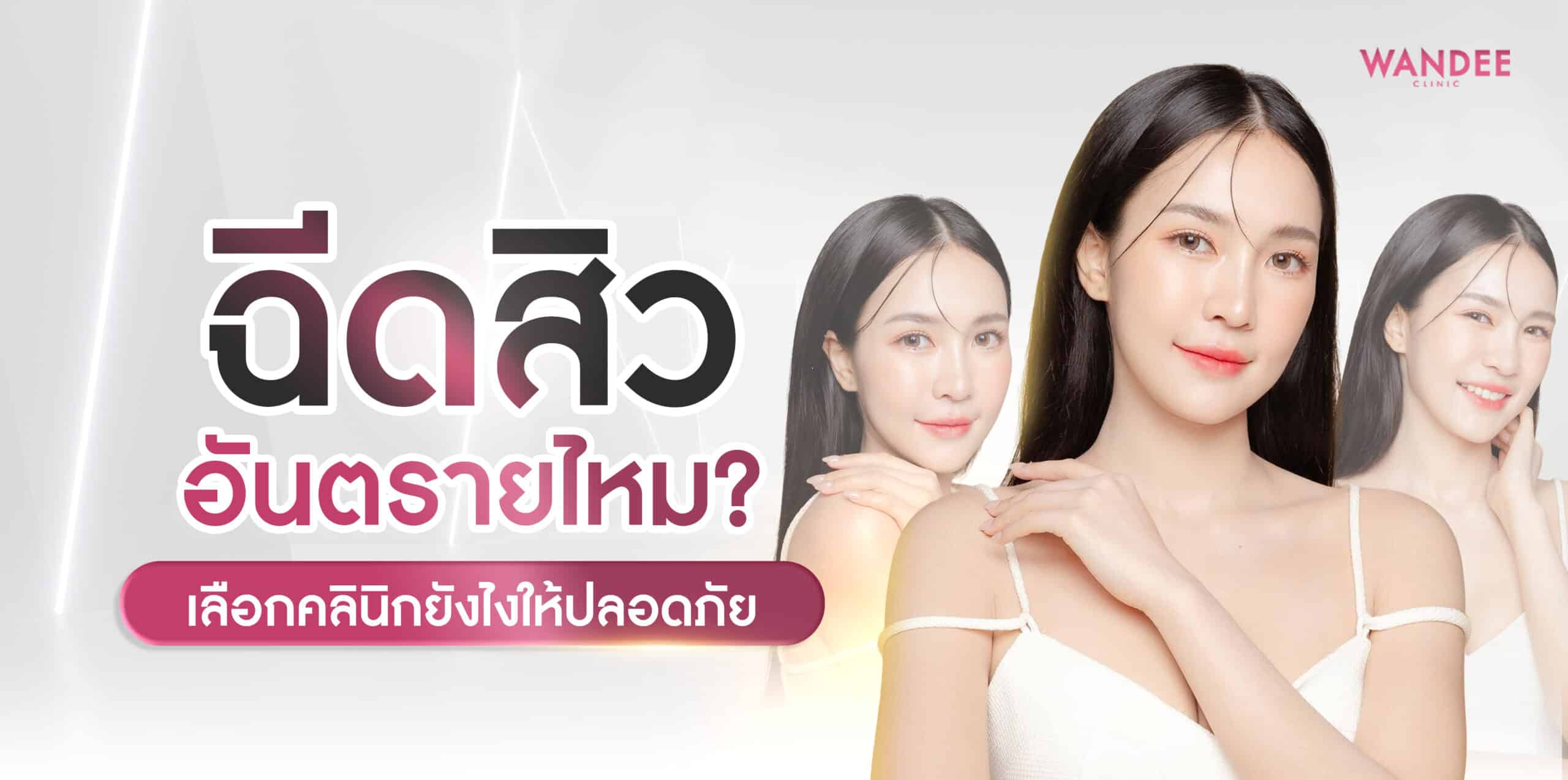 ฉีดสิว ร้อยเอ็ด