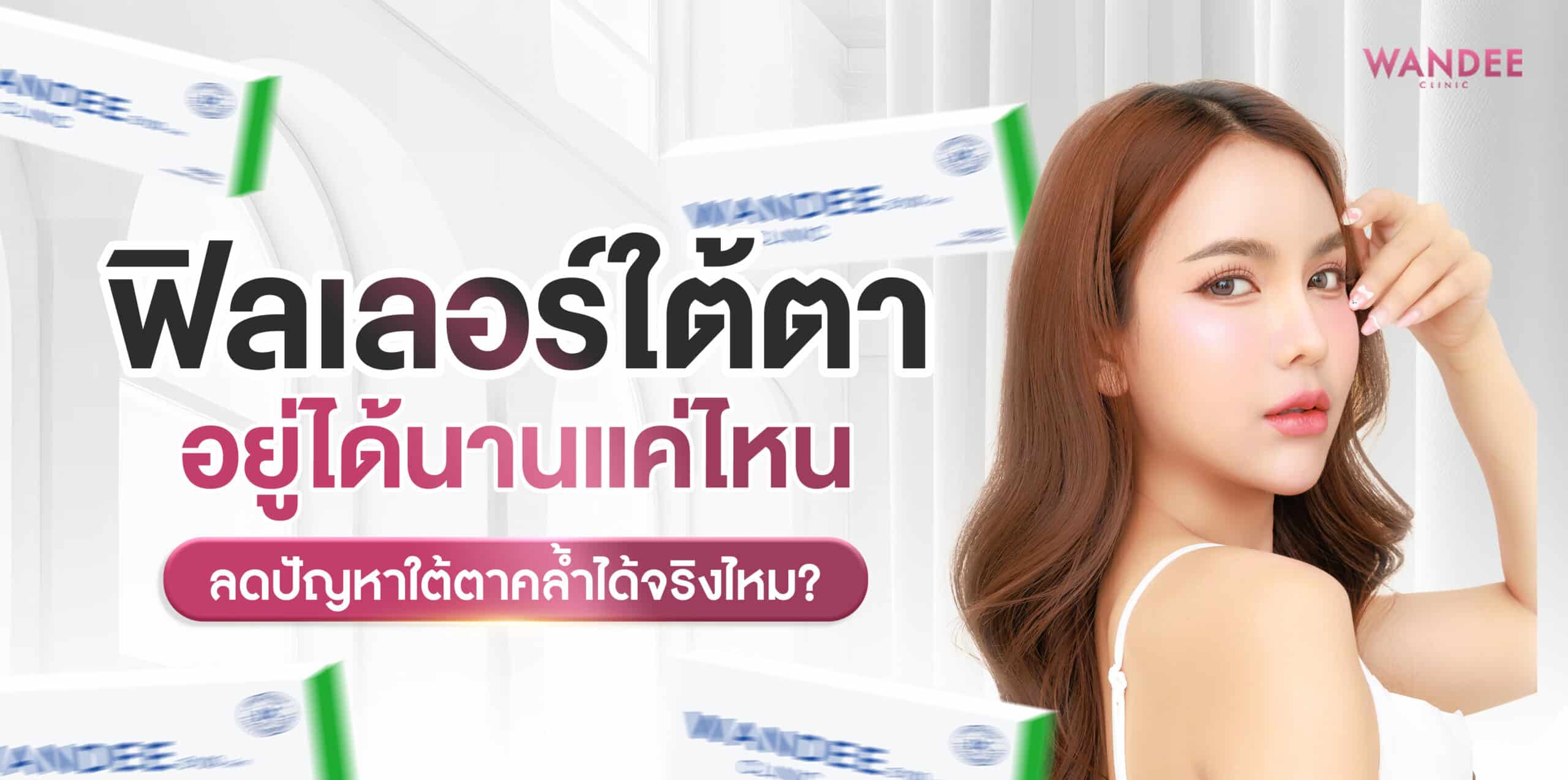 ฟิลเลอร์ใต้ตา ร้อยเอ็ด