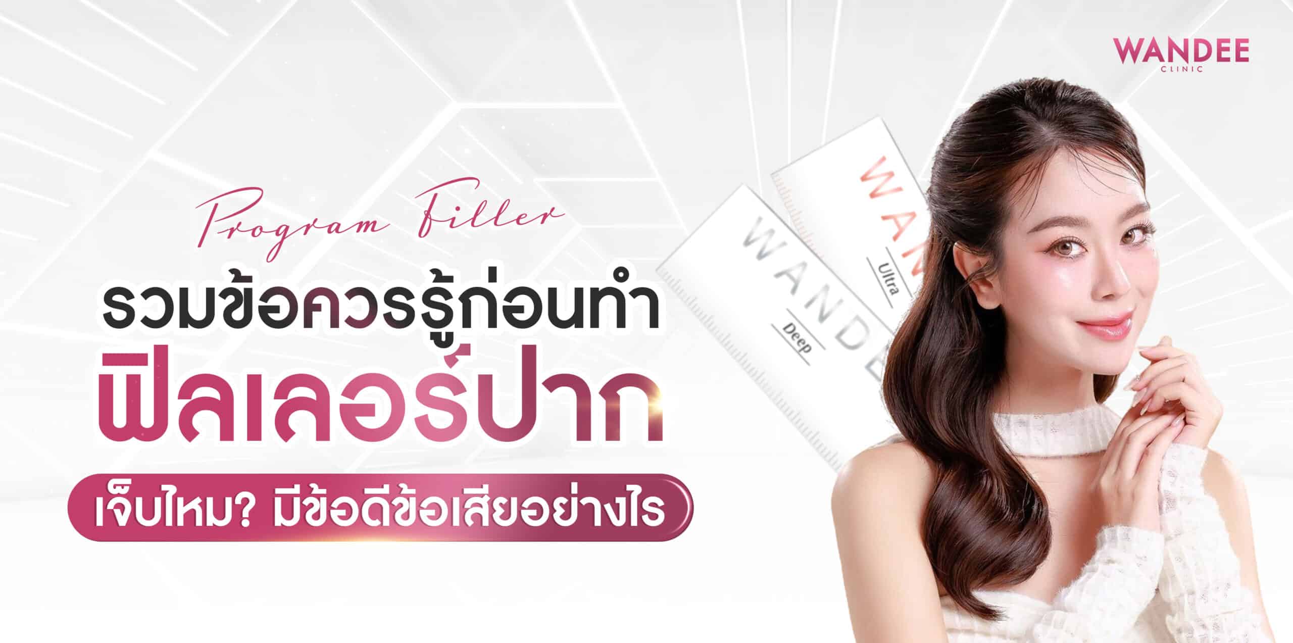 ฟิลเลอร์ปาก ร้อยเอ็ด