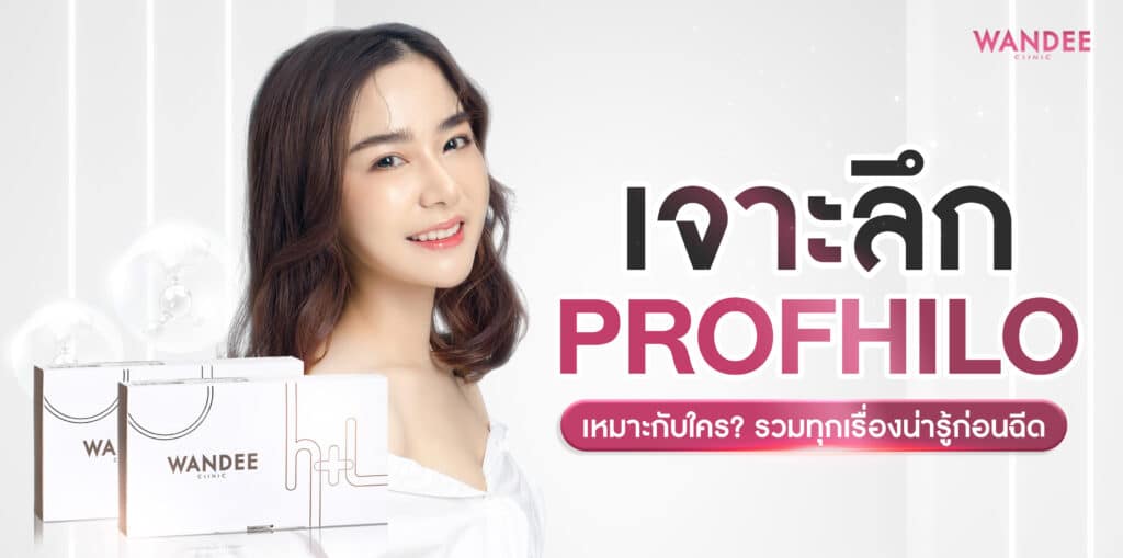 Profhilo ร้อยเอ็ด