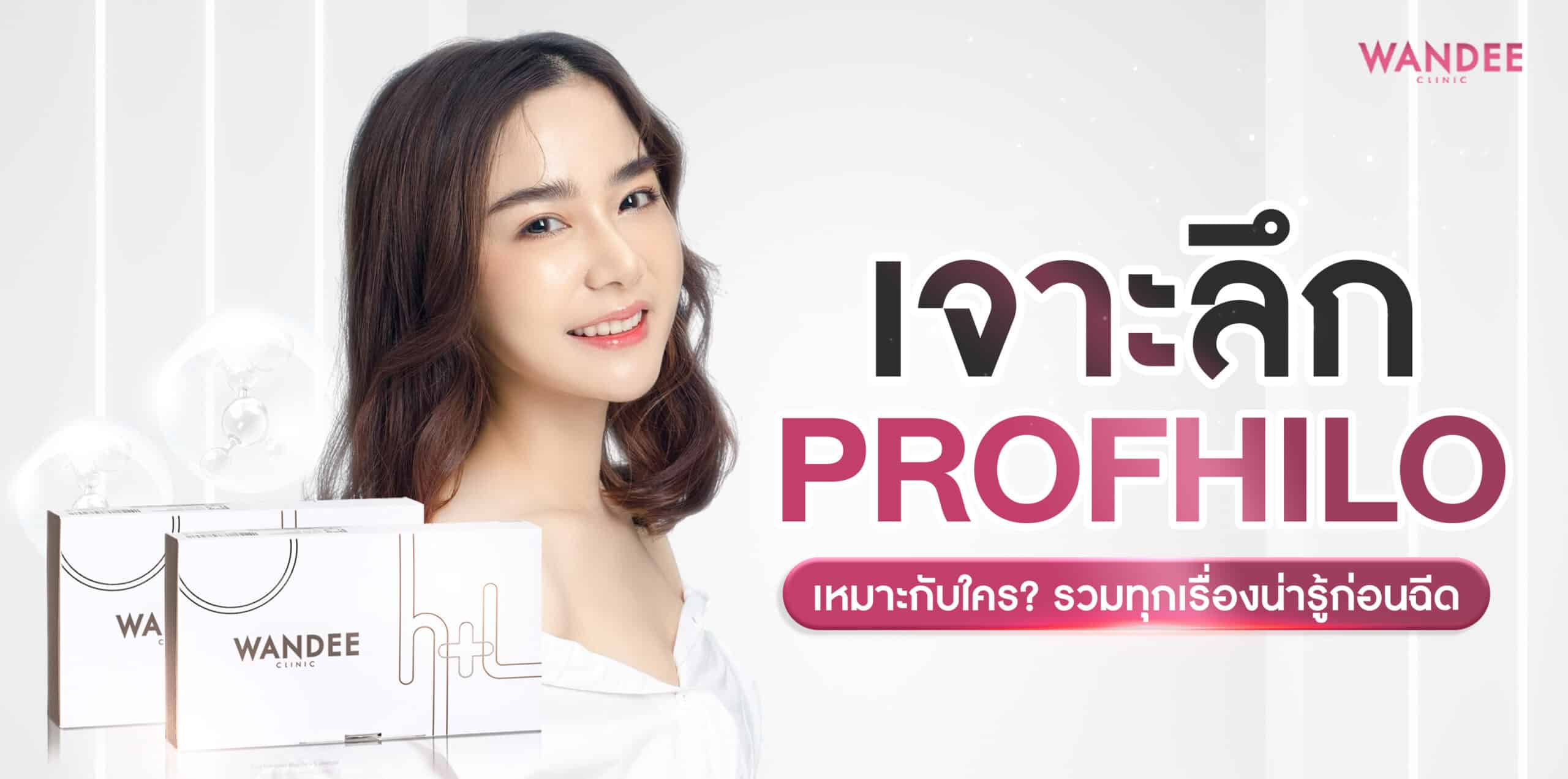 Profhilo ร้อยเอ็ด