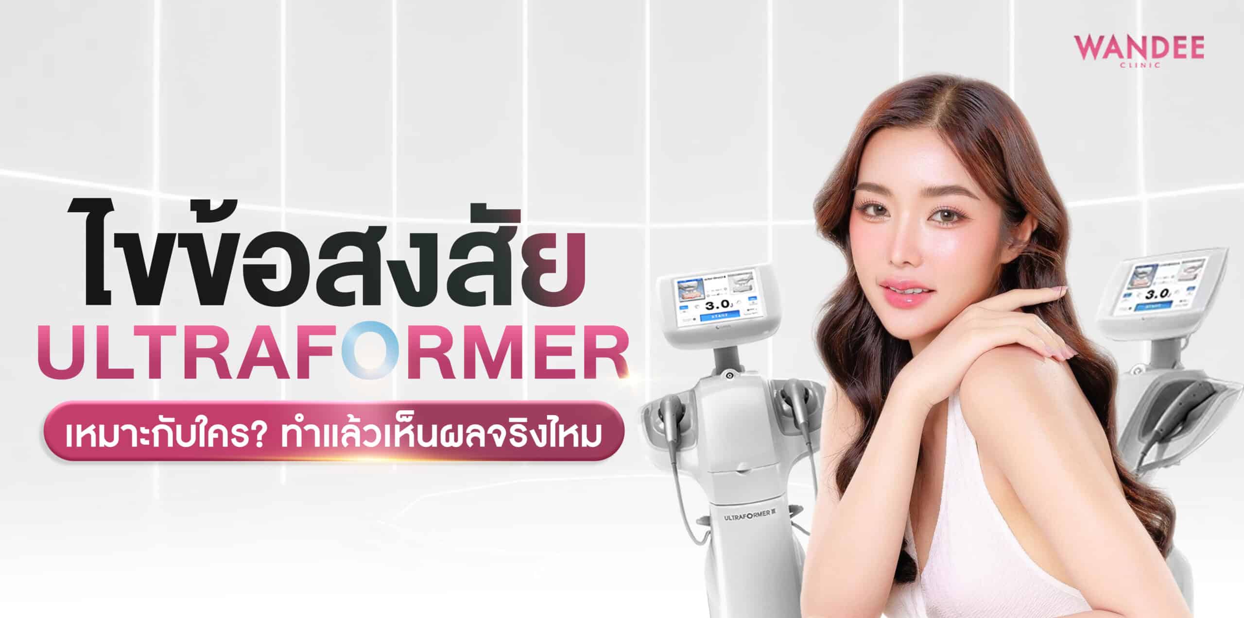 Ultraformer ร้อยเอ็ด