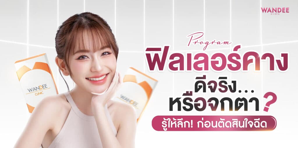 ฟิลเลอร์คาง ร้อยเอ็ด