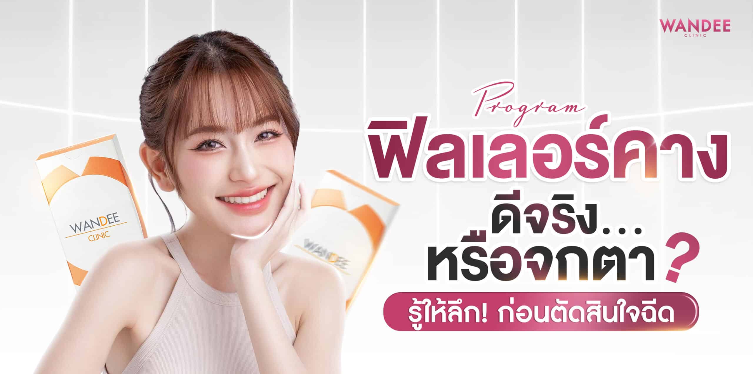 ฟิลเลอร์คาง ร้อยเอ็ด