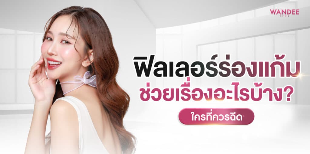 ฟิลเลอร์ร่องแก้ม ร้อยเอ็ด