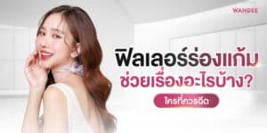 ฟิลเลอร์ร่องแก้ม ร้อยเอ็ด