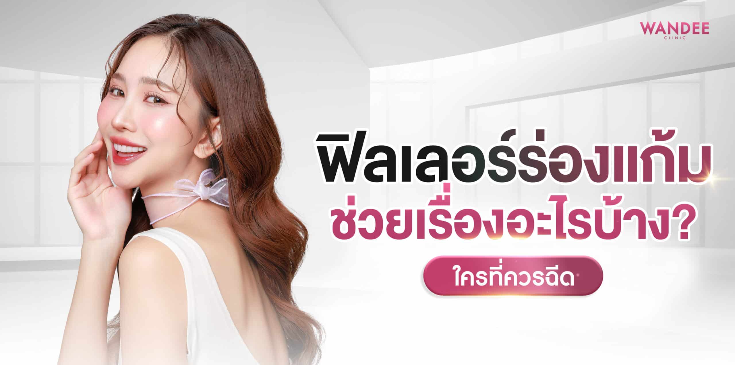 ฟิลเลอร์ร่องแก้ม ร้อยเอ็ด