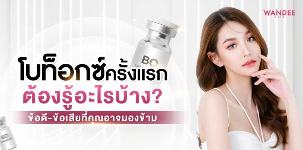 โบท็อกซ์ ร้อยเอ็ด