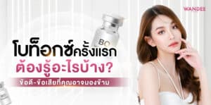 โบท็อกซ์ ร้อยเอ็ด