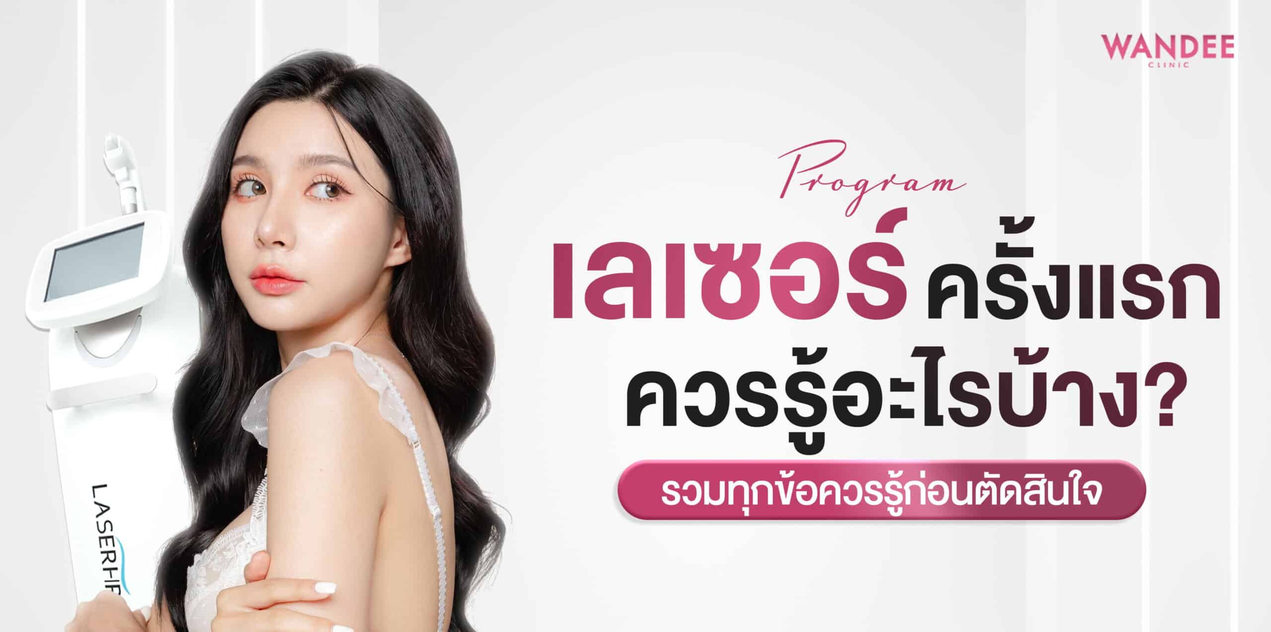 เลเซอร์ ร้อยเอ็ด