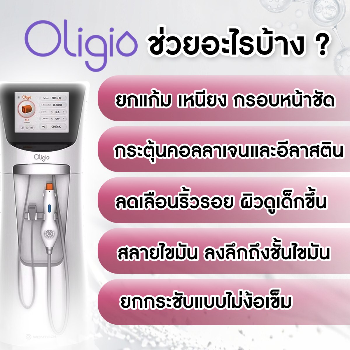 Oligio ช่วยเรื่องอะไรบ้าง