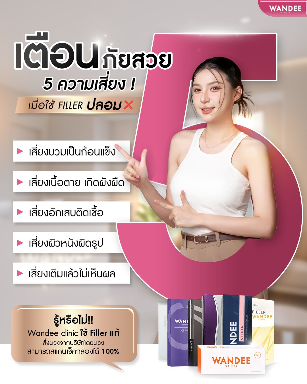 อันตรายของฟิลเลอร์