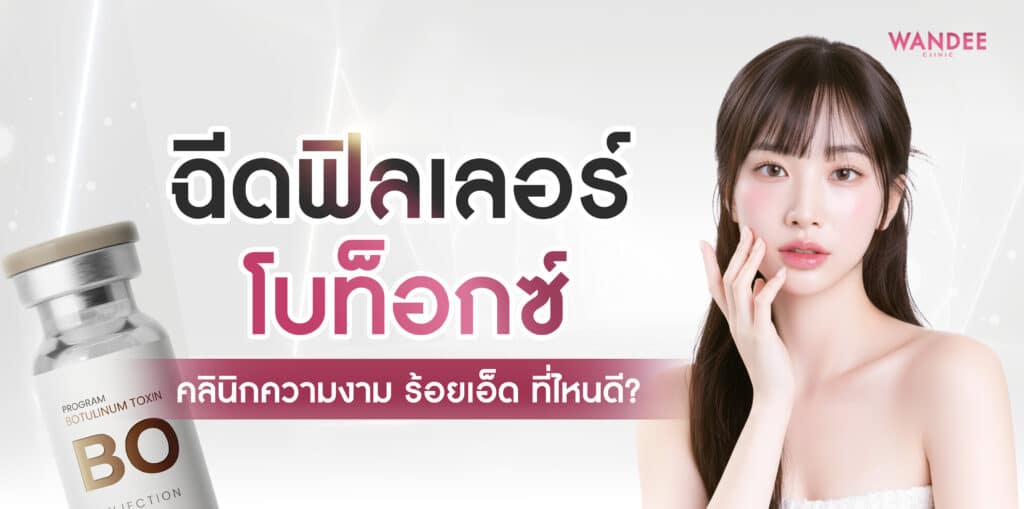 คลินิกความงาม ร้อยเอ็ด