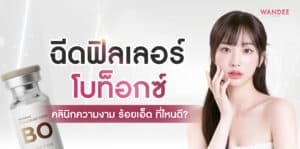 คลินิกความงาม ร้อยเอ็ด