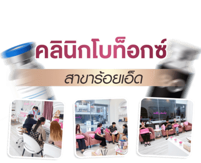 โบท็อกซ์ร้อยเอ็ด