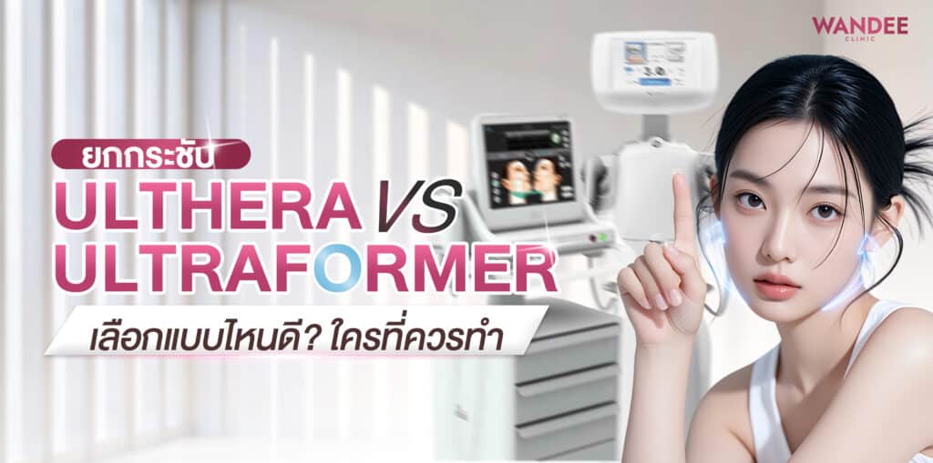 Ulthera VS Ultraformer ร้อยเอ็ด