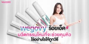 wegovy ร้อยเอ็ด
