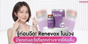 Renevox ร้อยเอ็ด